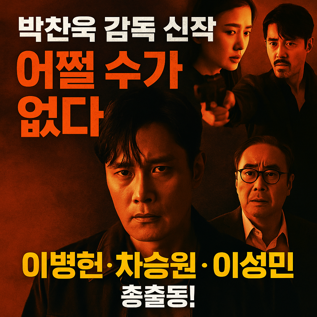 [어쩔수가없다] 메인 예고편 보기