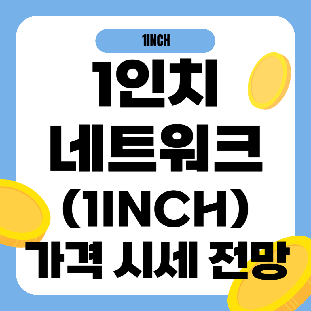 1인치네트워크 코인(1INCH) 시세 가격 전망