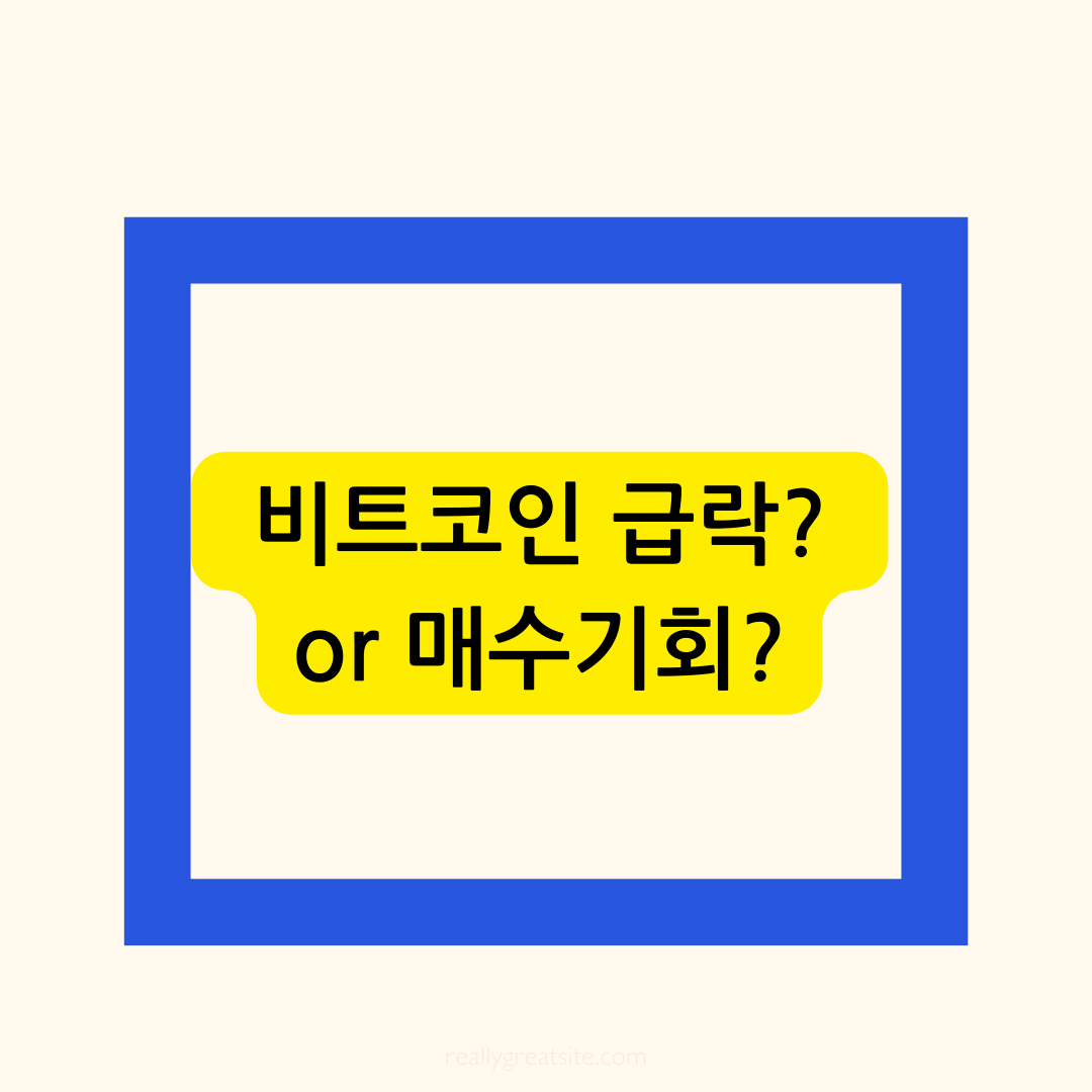 비트코인 급락은 매수 기회? 썸네일