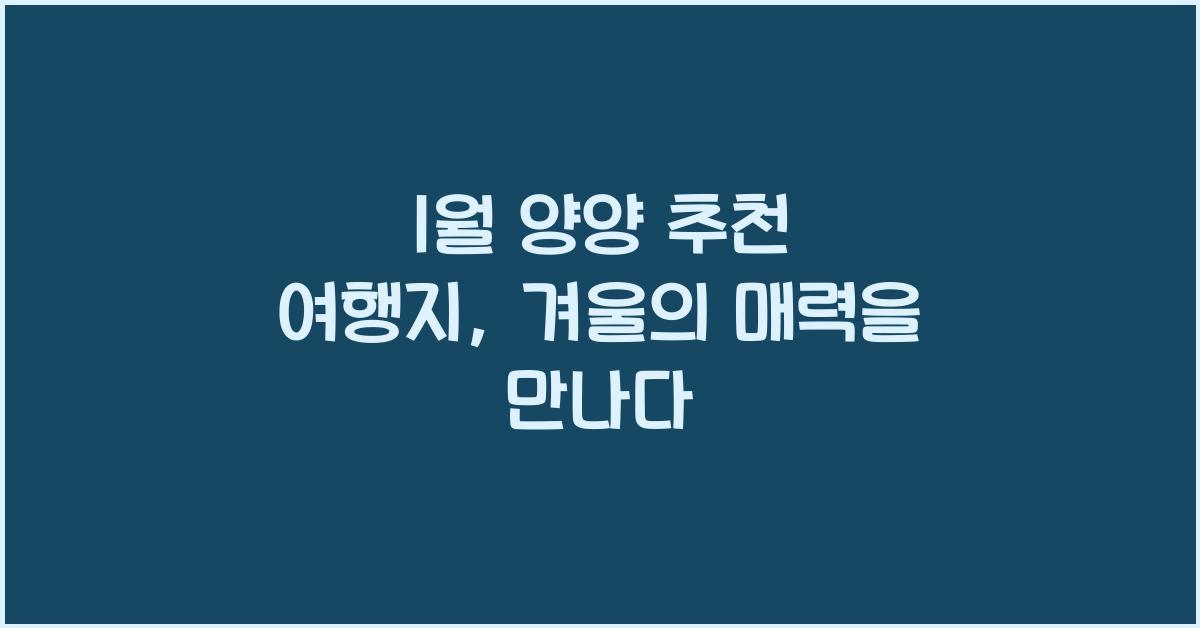 1월 양양 추천 여행지