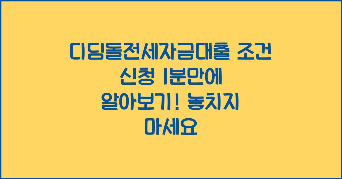 디딤돌전세자금대출 조건 신청 1분만에 알아보기!