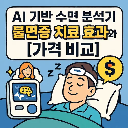 AI 수면분석기 불면증 치료 효과