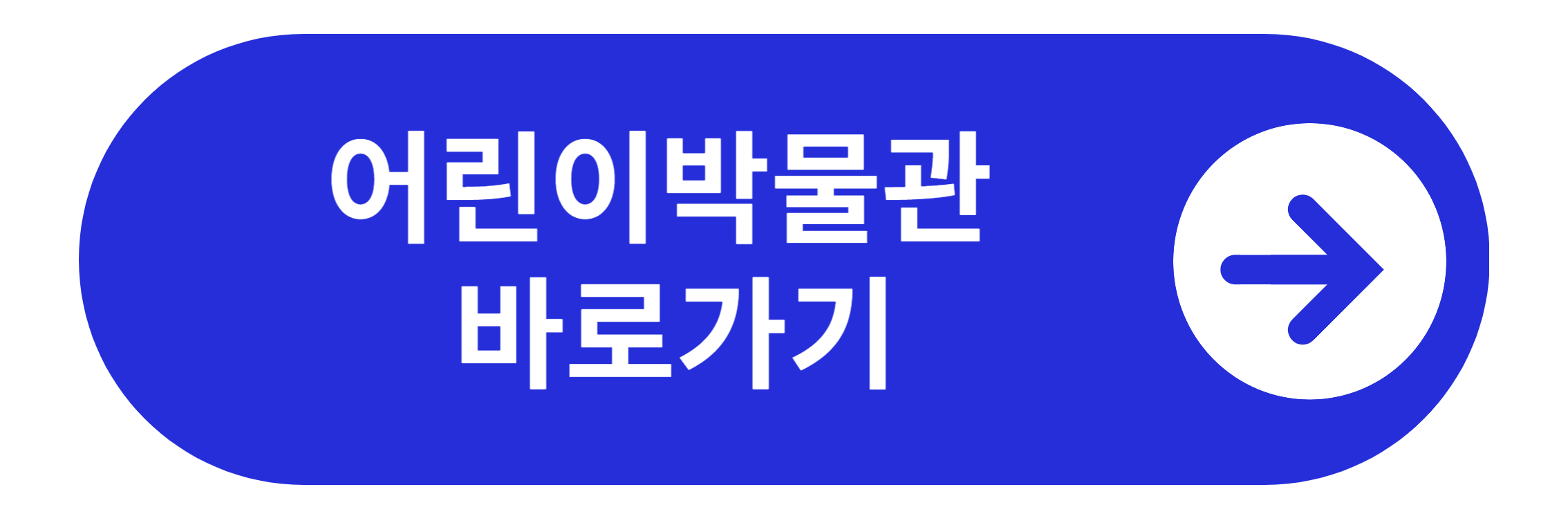 어린이박물관 안내 바로가기