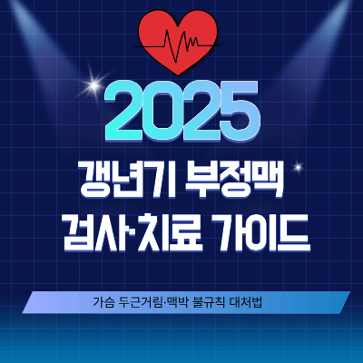 갱년기 부정맥 검사·치료 가이드 (2025)|가슴 두근거림·맥박 불규칙 대처법