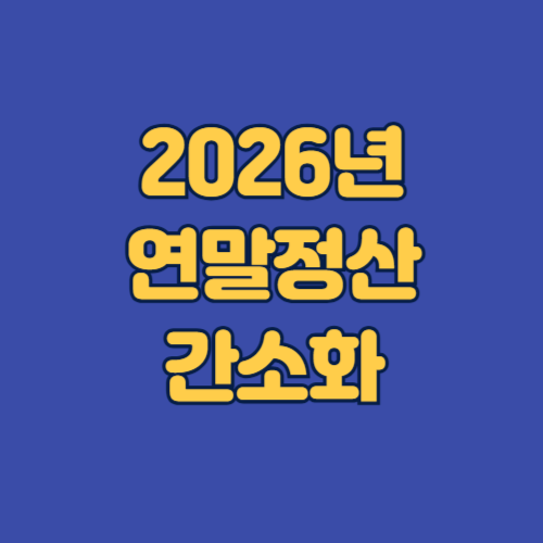 2026년 연말정산 간소화