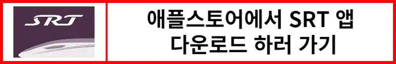 애플스토어에서-SRT앱-다운로드-하기