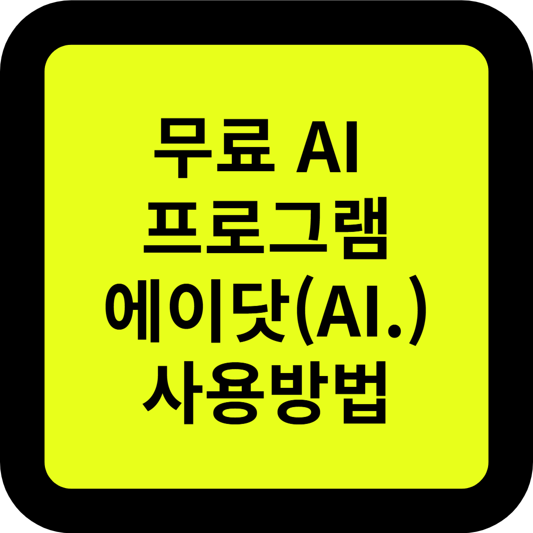 무료 AI 프로그램 에이닷 사용방법