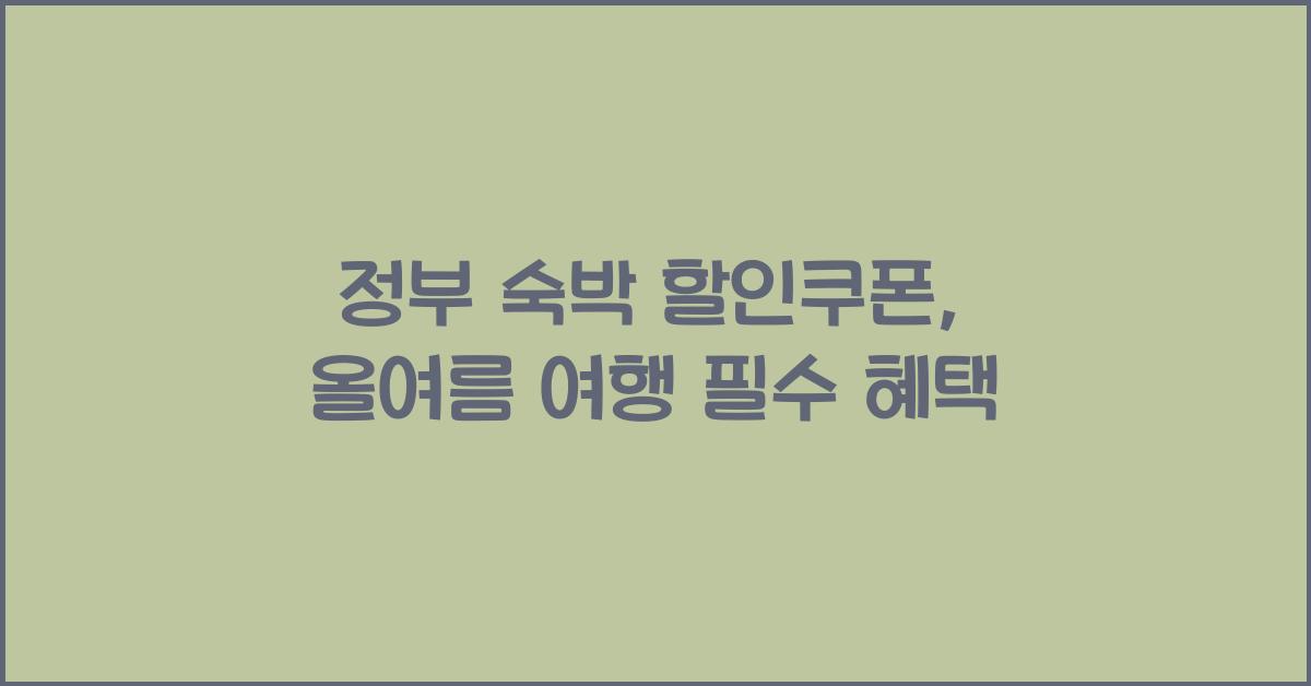 정부 숙박 할인쿠폰