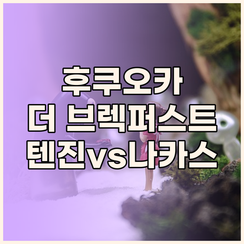 후쿠오카 '더 브렉퍼스트 호텔', 텐