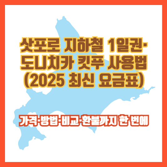삿포로 지하철 1일권·도니치카 킷푸 사용법 (2025 최신 요금표)|가격·방법·비교·환불까지 한 번에