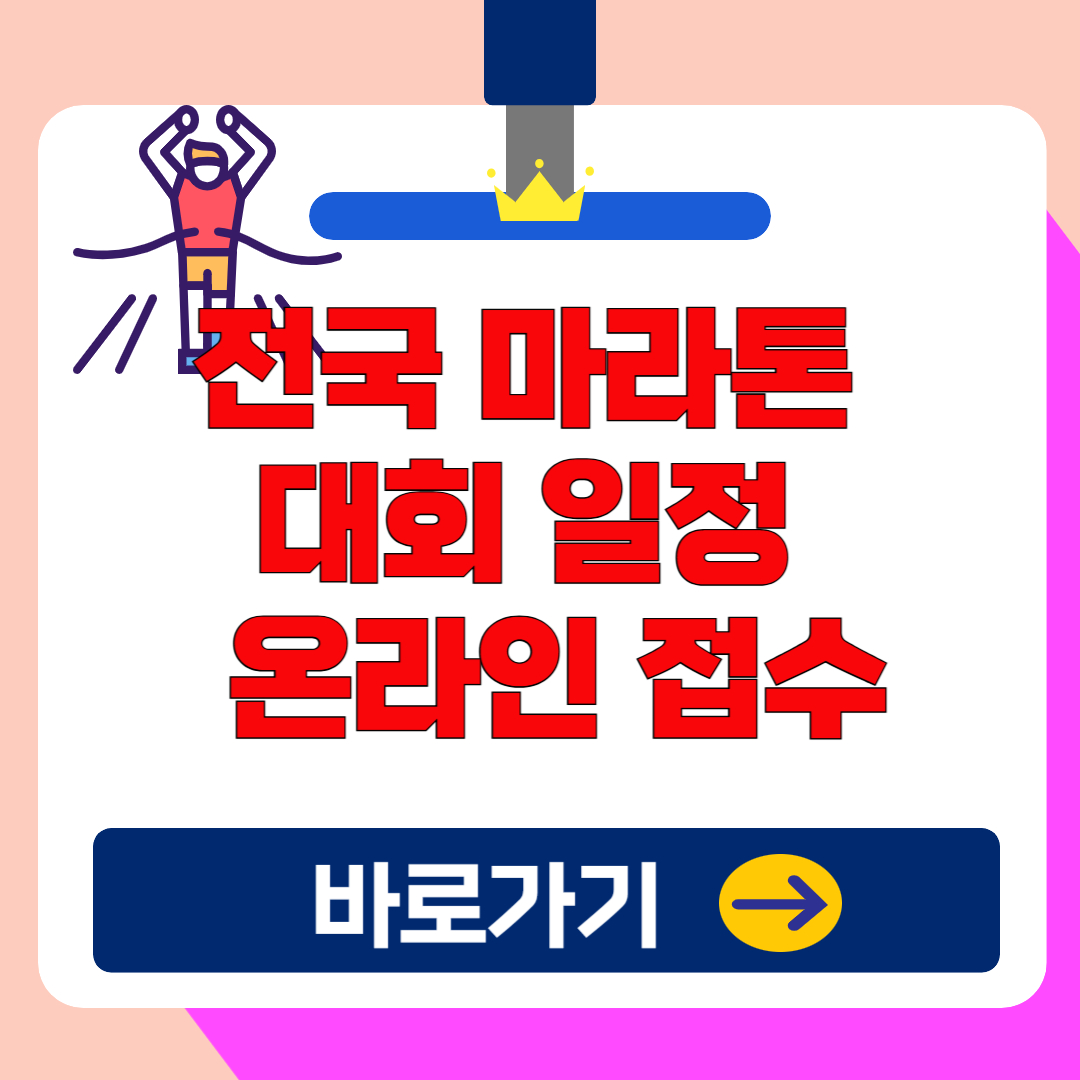 전국 마라톤 대회 일정 및 온라인 추가 접수 신청(2025 3월,4월)