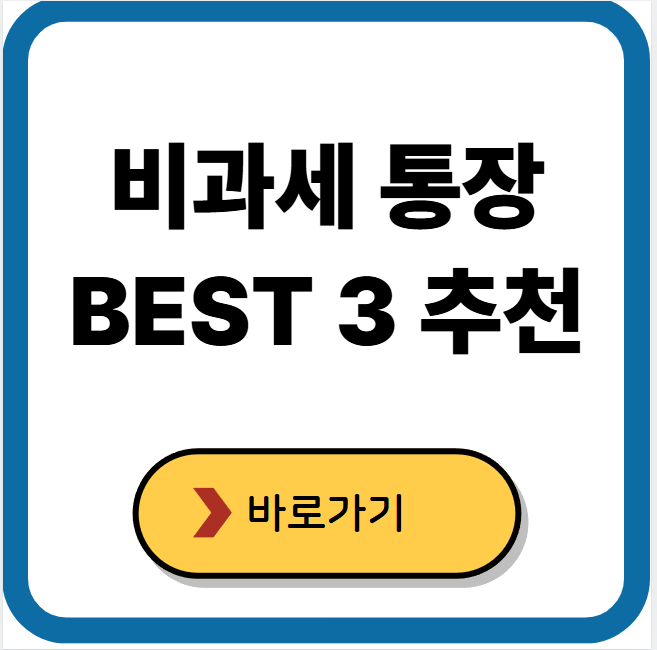 비과세 통장 BEST 3 추천
