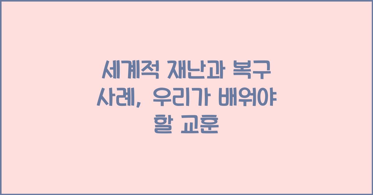 세계적 재난과 복구 사례