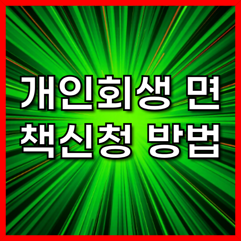 개인회생 면책 신청 방법