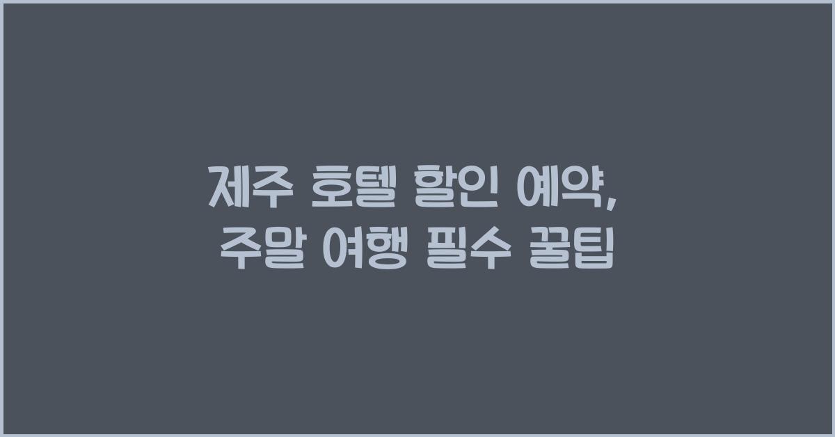 제주 호텔 할인 예약