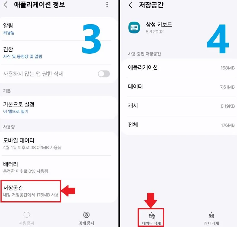 삼성 키보드 애플리케이션 정보 저장공간 데이터 삭제하기