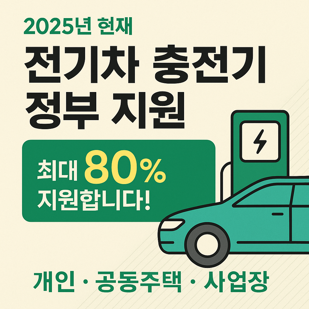 전기차충전기 정부지원