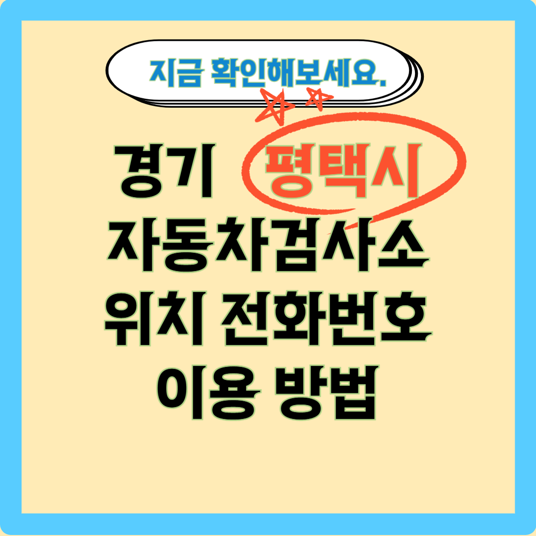 평택시 자동차 검사소 글자 제목 이미지