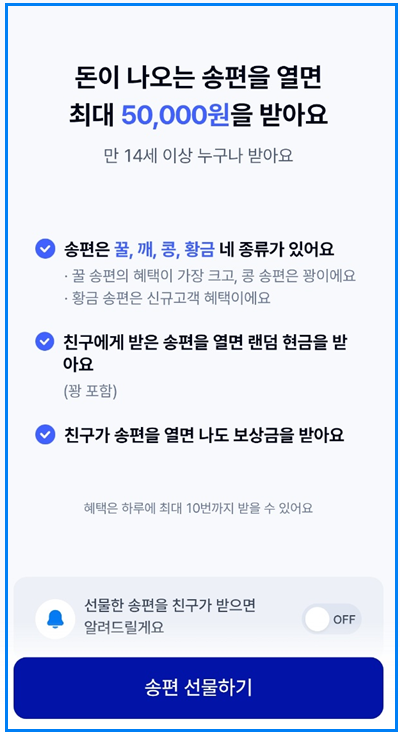케이뱅크 추석 돈이 나오는 송편 선물하기 이벤트