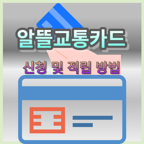 알뜰교통카드 신청 및 마일리지 적립