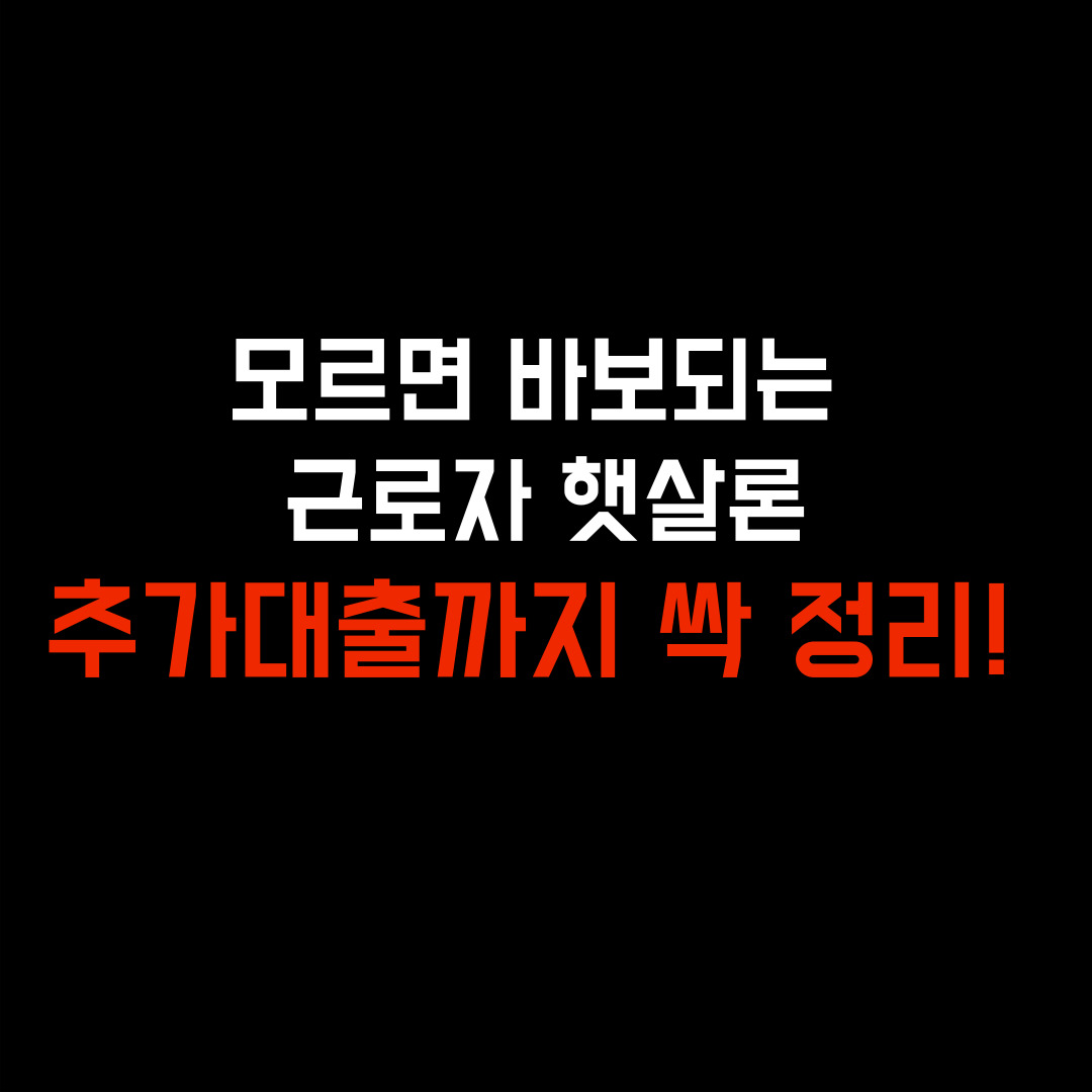 근로자햇살론 추가대출 조건부터 근로자햇살론 후기까지 완벽하게 총정리
