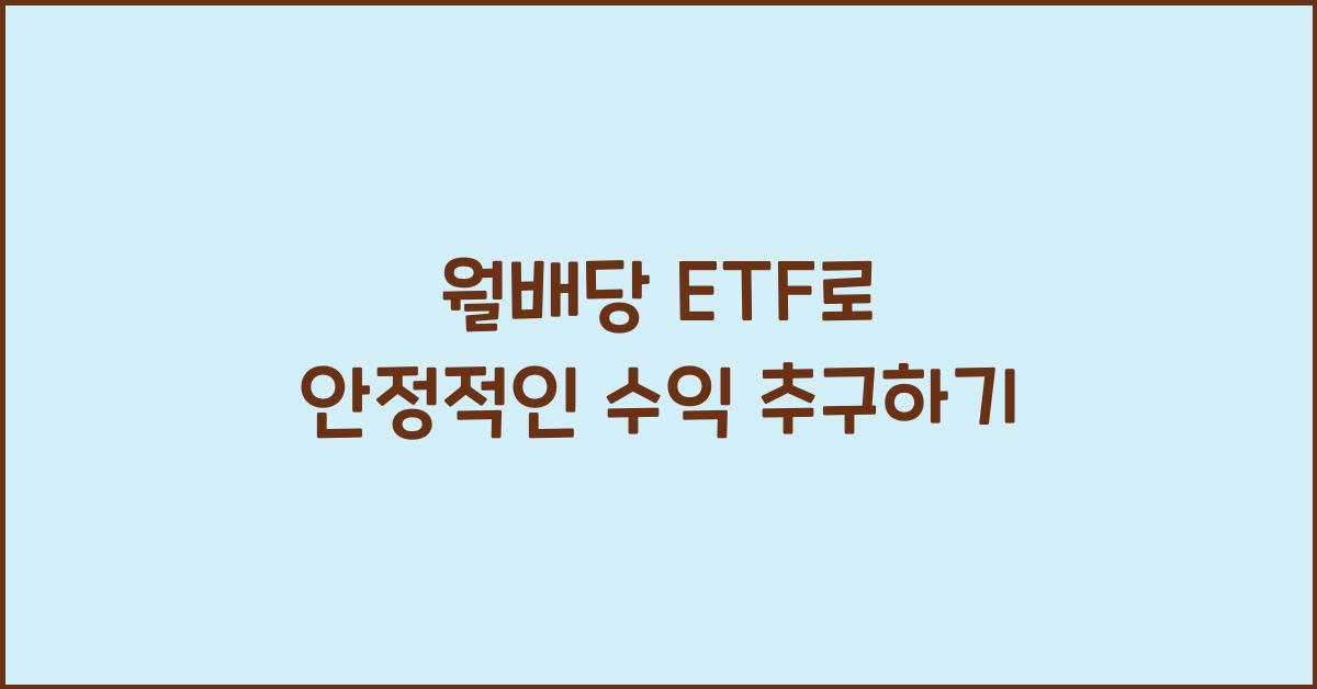 월배당