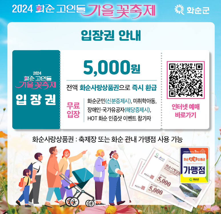 화순 고인돌 가을꽃축제 예매