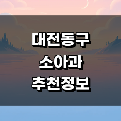 대전 동구 소아과