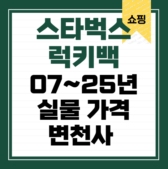 역대-스타벅스-럭키백-실물-가격-변천사-(07년~25년)
