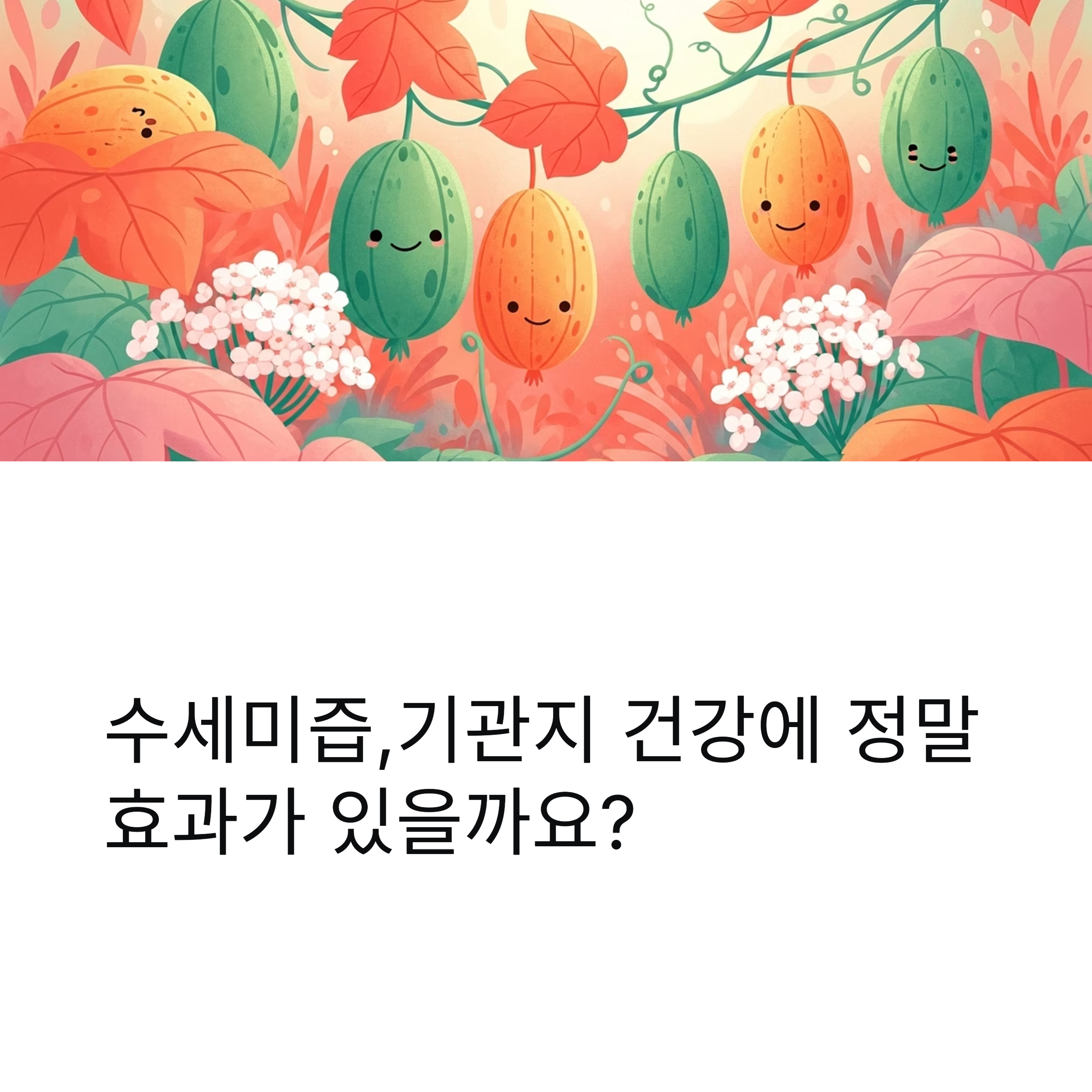 수세미즙, 기관지 건강에 정말 효과가 있을까요?