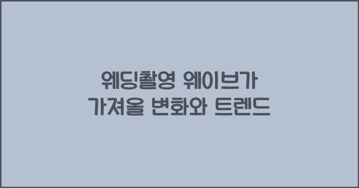 웨딩촬영 웨이브