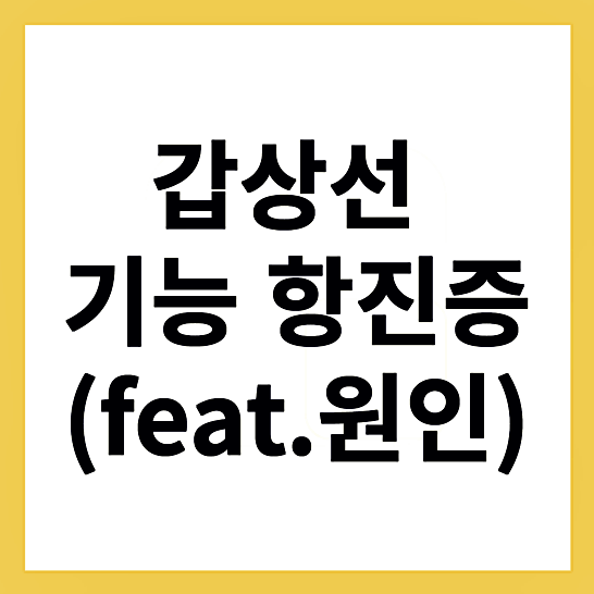 갑상선기능항진증-썸네일