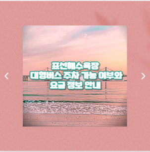 표선해수욕장 대형버스 주차 가능 여부와 요금 정보 안내