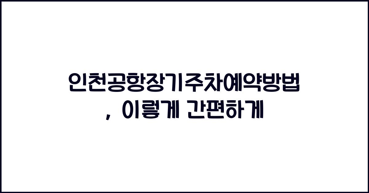 인천공항장기주차예약방법