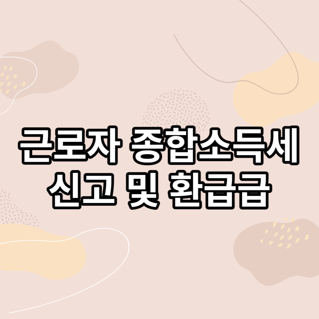 근로자 종합소득세 환급금