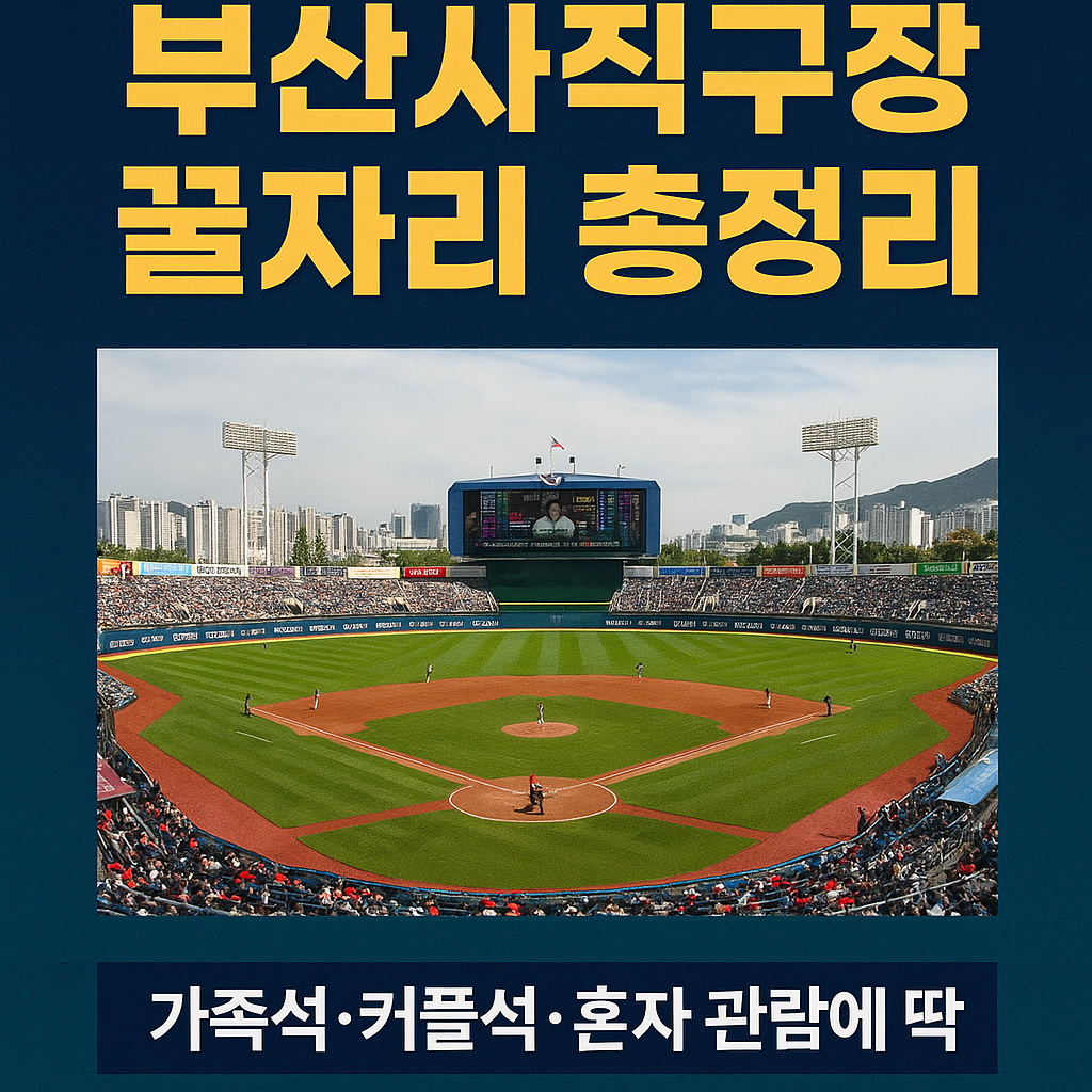 부산사직야구장 좌석 추천, 롯데자이언츠 경기 관람, 사직야구장 가족석, 사직 데이트석, 롯데 커플 좌석, 롯데 응원석 후기, 사직 외야자유석, 사직 중앙탁자석, 사직 블루존, 롯데자이언츠 예매 팁, 롯데야구 앱 예매, 사직 혼자 관람, 사직야구장 뷰 추천, 야구장 응원석 체험, 야구 데이트 코스 부산