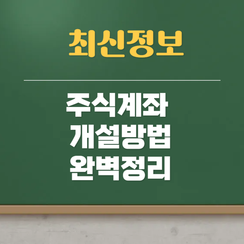 주식계좌 개설방법