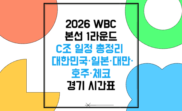 2026 WBC 본선 1라운드 C조 일정 총정리 대한민국·일본·대만·호주·체코 경기 시간표