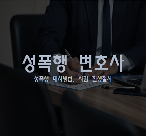 성폭행 변호사