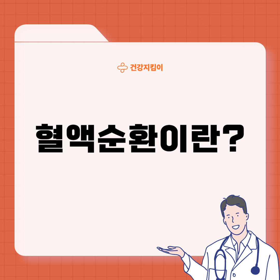 혈액순환에 좋은 음식