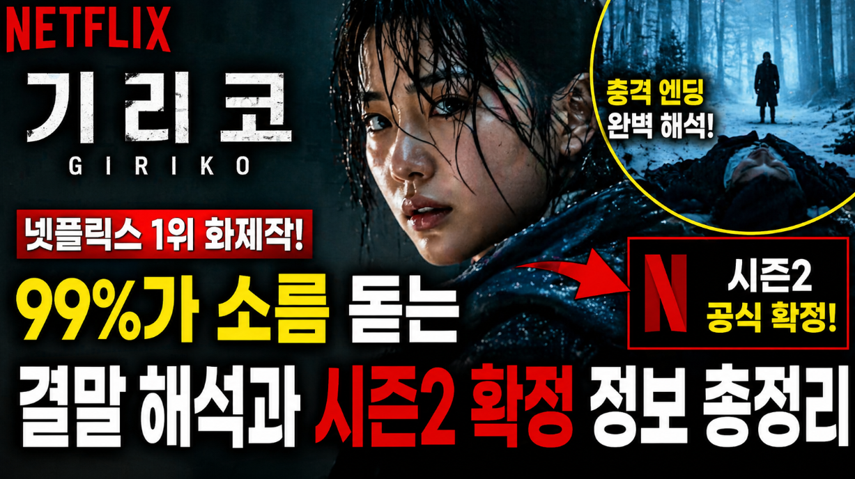 기리고 소름 돋는 결말+시즌2 확정, 이것만 알면 끝