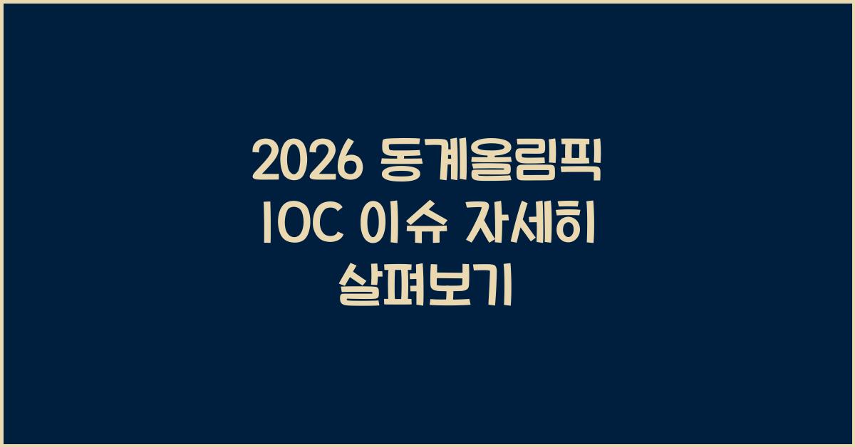 2026 동계올림픽 IOC 이슈
