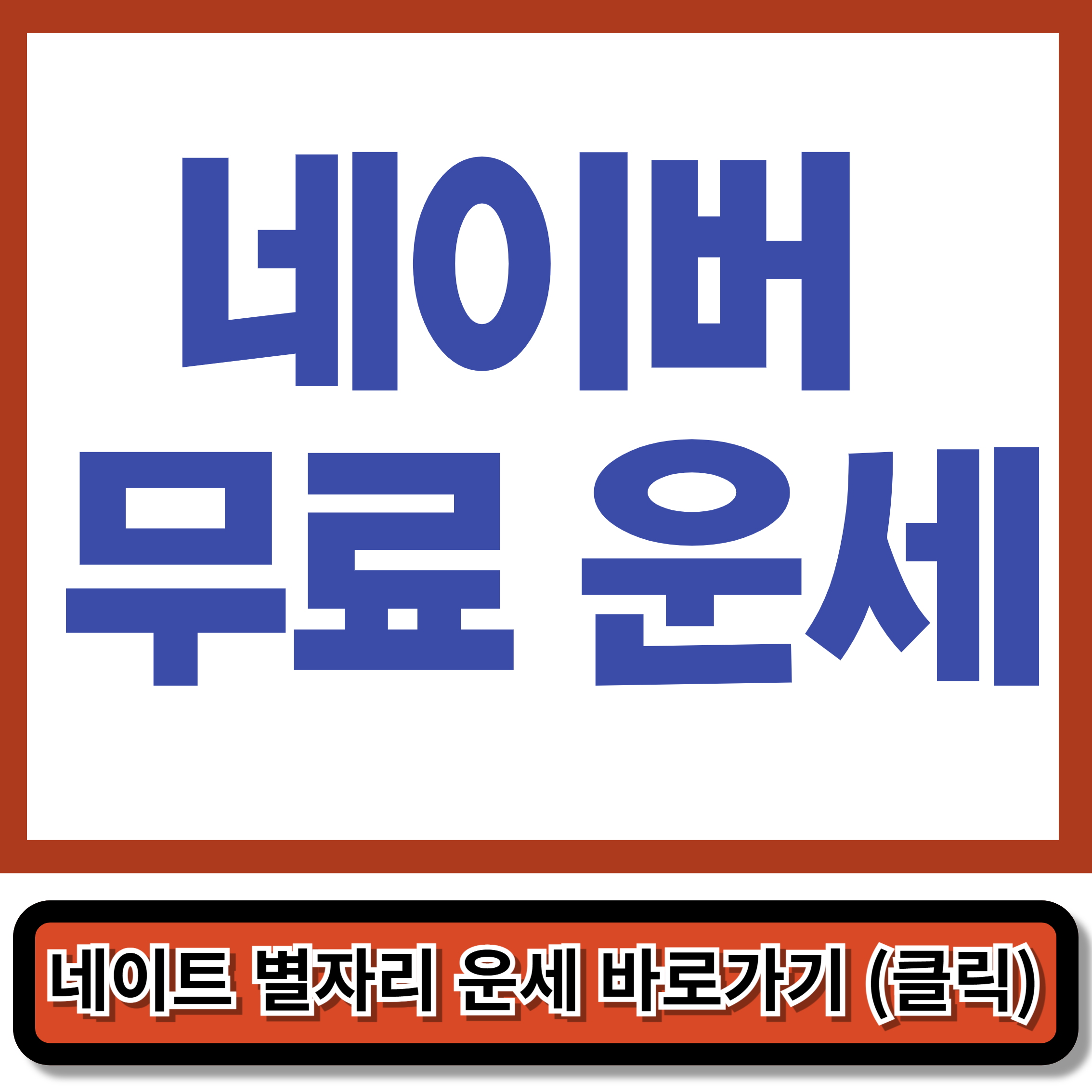 네이버 무료 운세