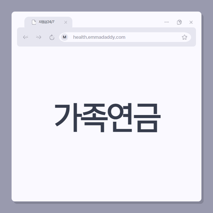 가족연금 01