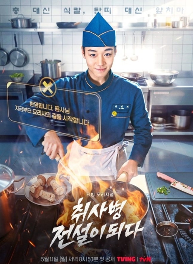 취사병 전설이 되다 인물관계도 줄거리 몇부작 OTT 등장인물 총정리