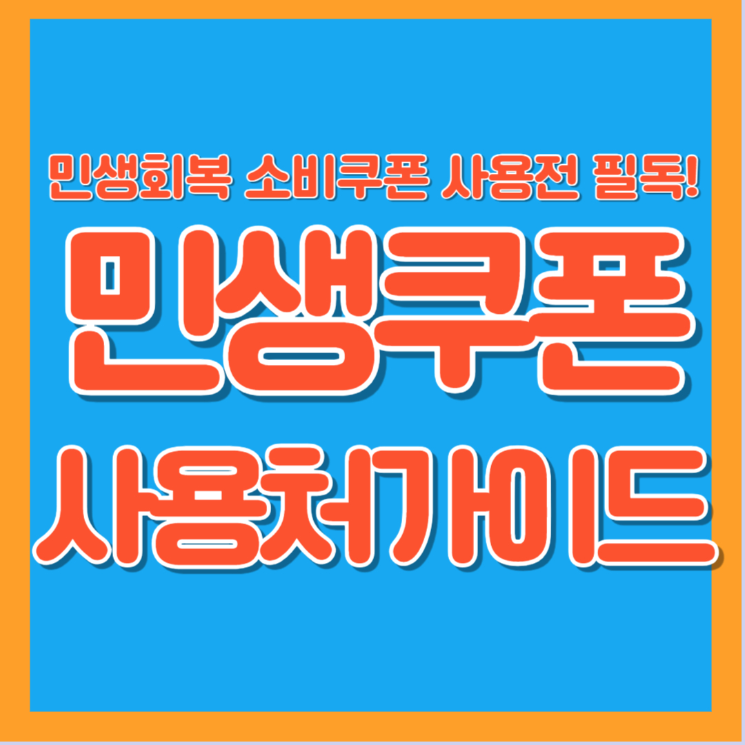 2025년 민생회복 소비쿠폰 사용처 가이드