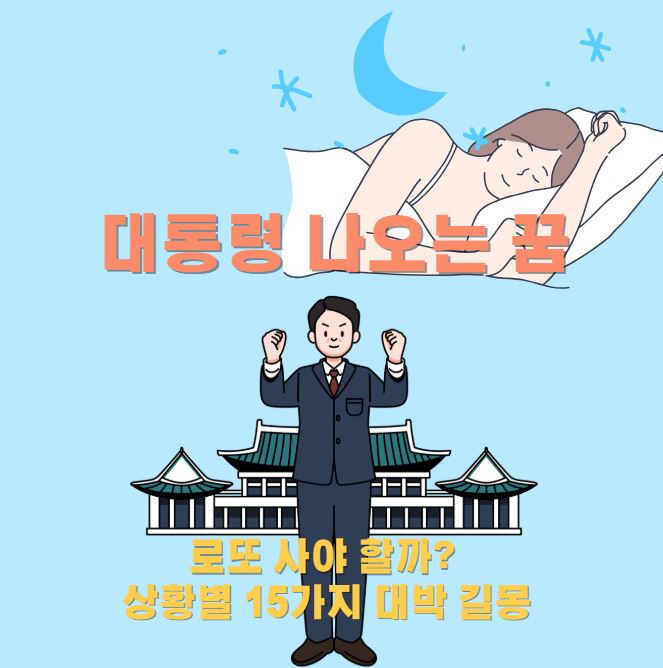 잠이든 여성이 꿈을꾸고 아래로 꿈 내용을 예측하는 청와대앞에 대통령이 서있는 모습