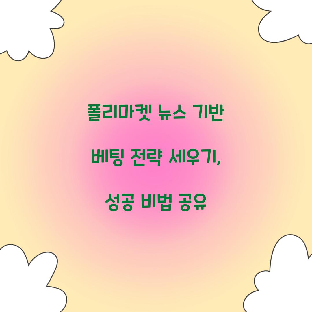 폴리마켓 뉴스 기반 베팅 전략 세우기