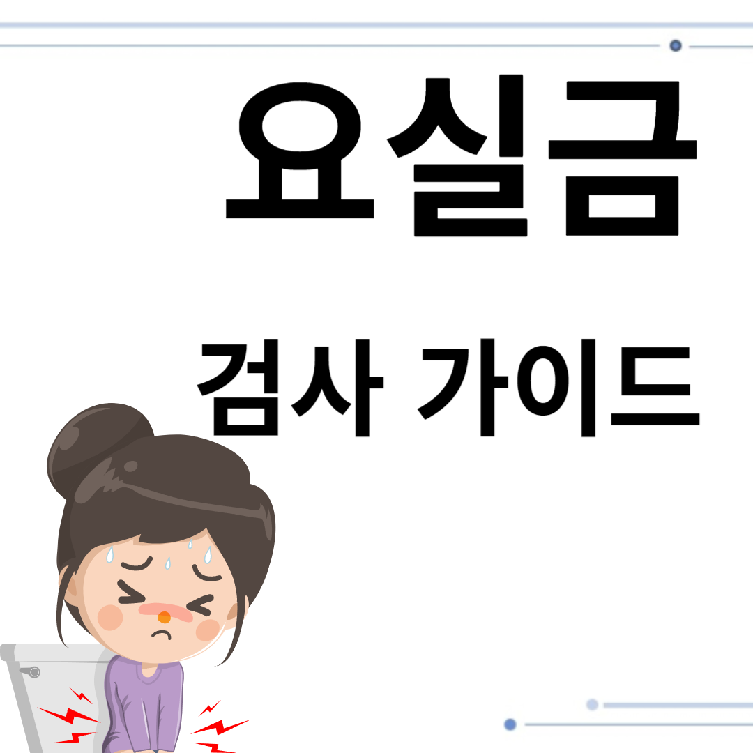 요실금 검사 가이드