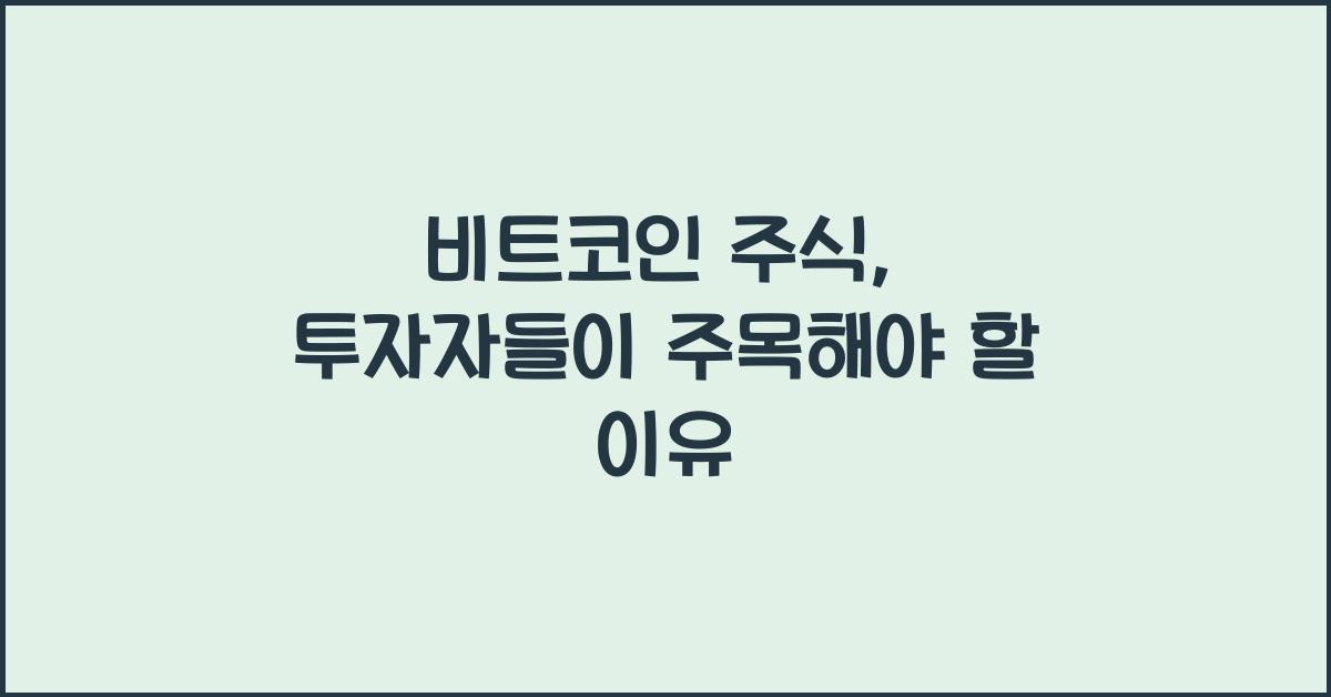 비트코인 주식